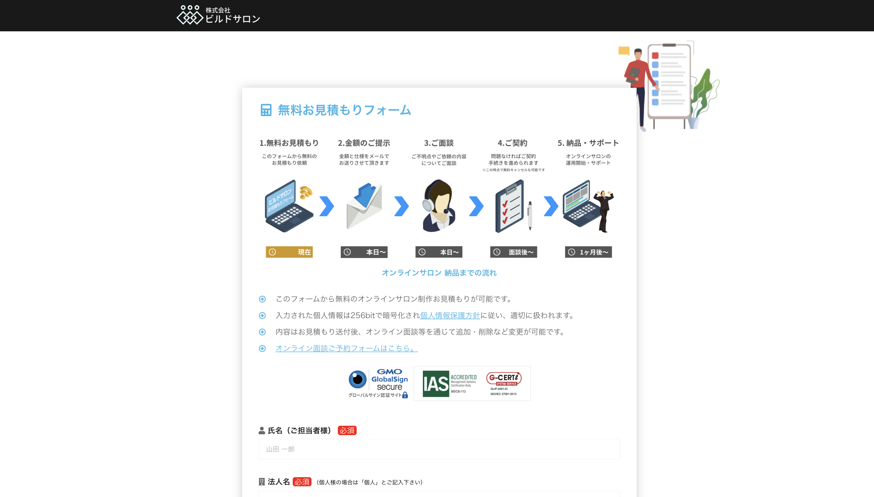 ビルドサロンの無料お見積もりフォーム