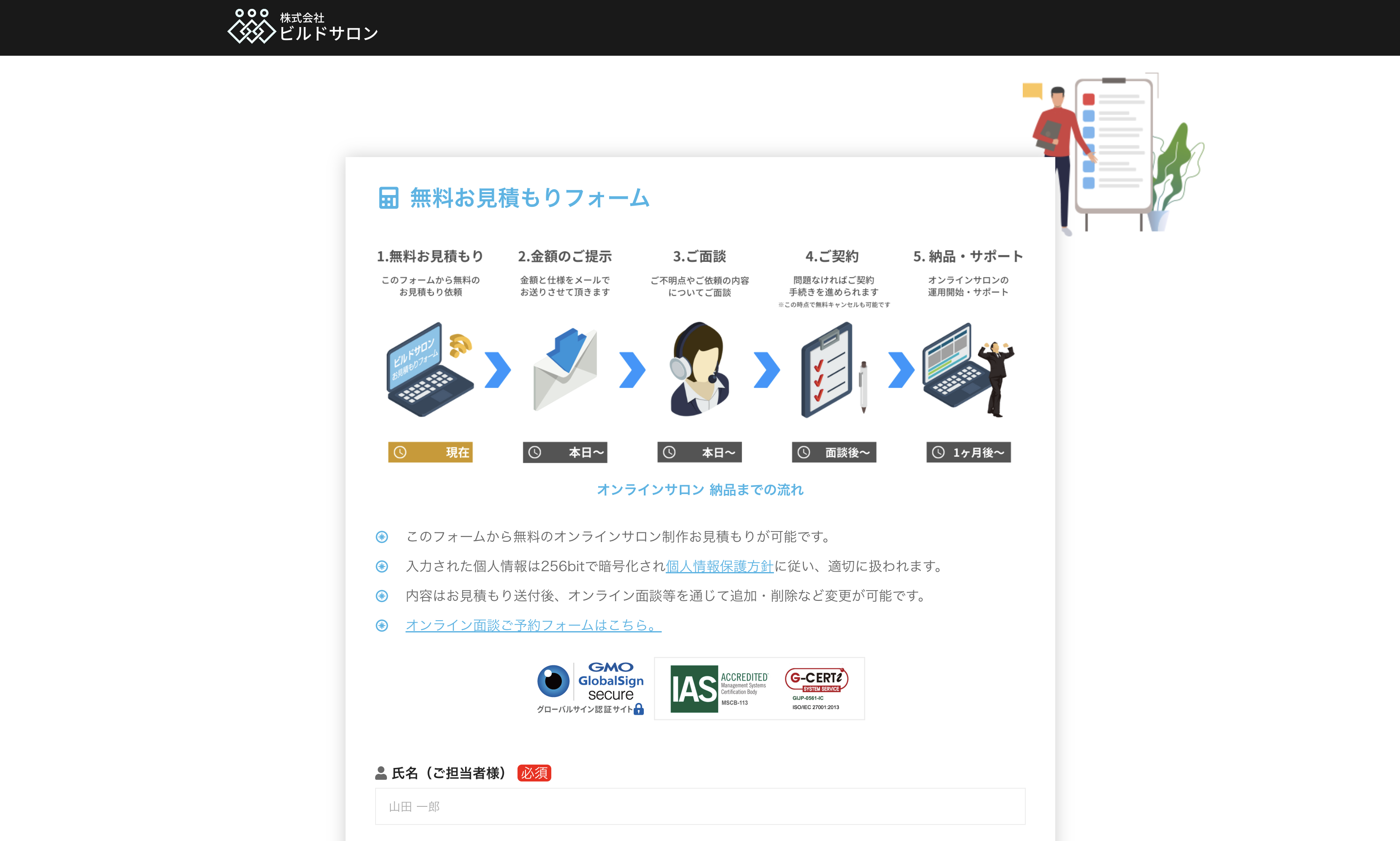 ビルドサロンの無料お見積もりフォーム
