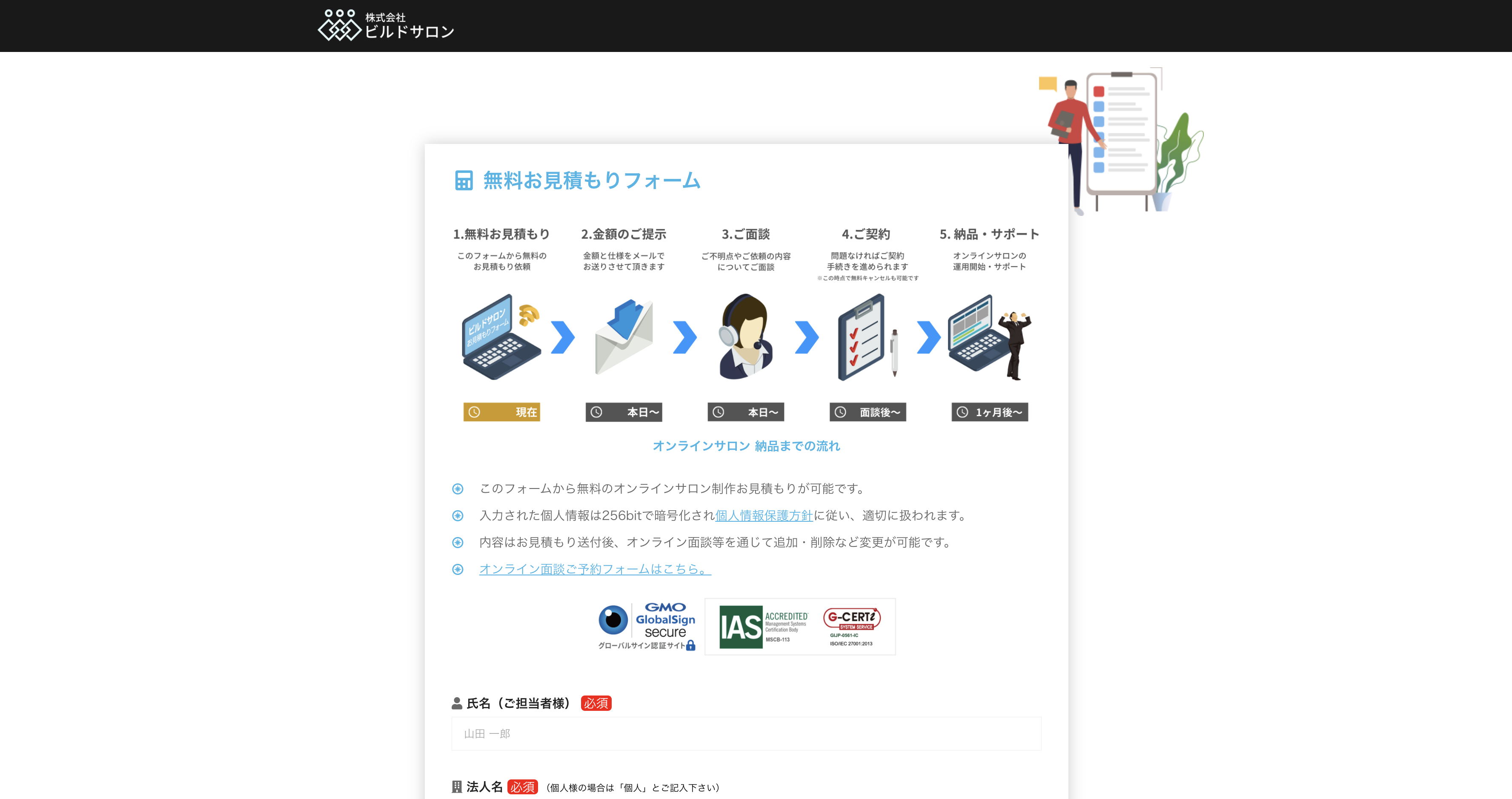 ビルドサロンの無料お見積もりフォーム