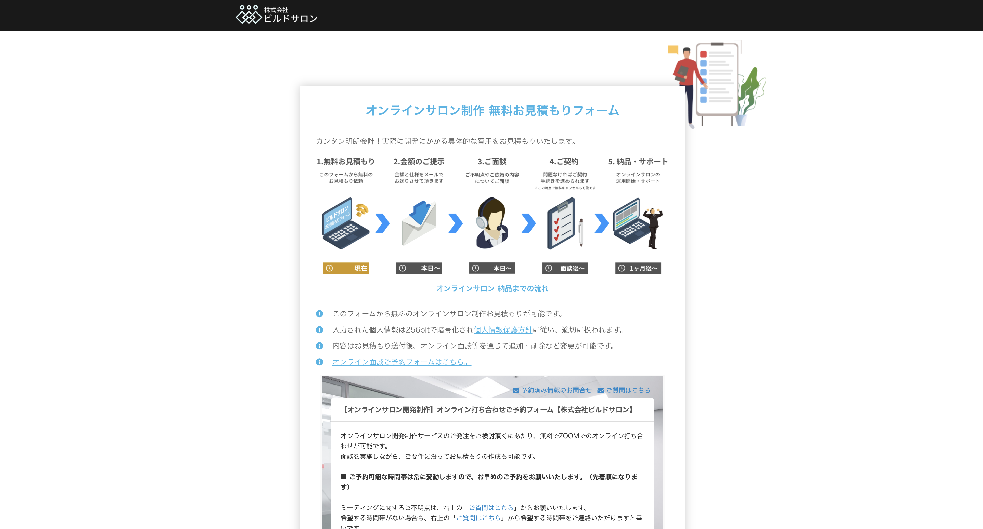 ビルドサロンの無料お見積もりフォーム