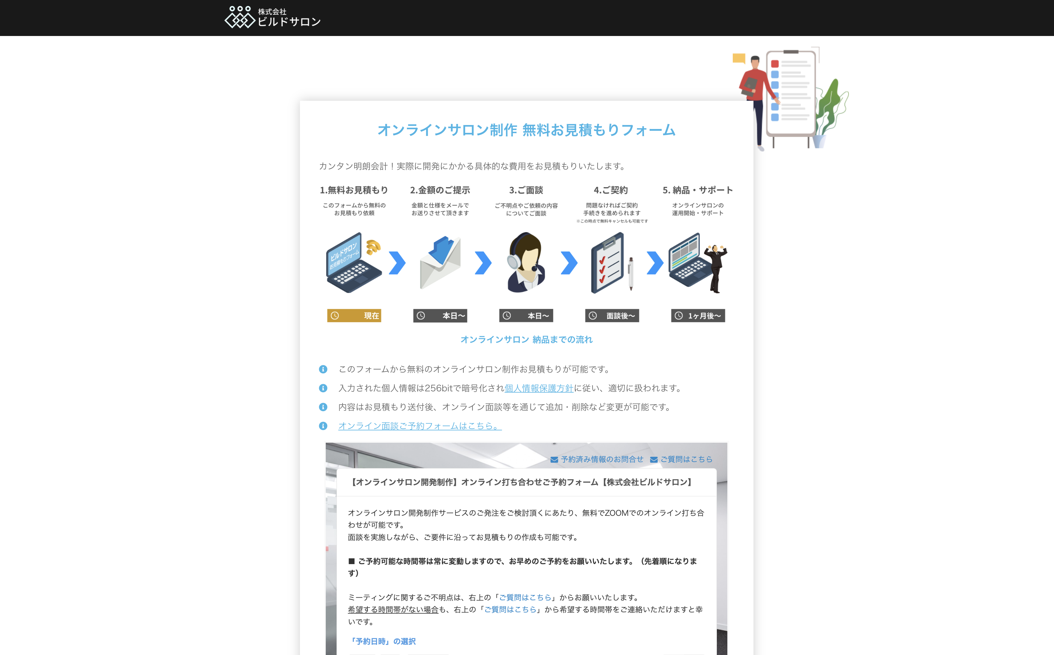 ビルドサロンの無料お見積もりフォーム