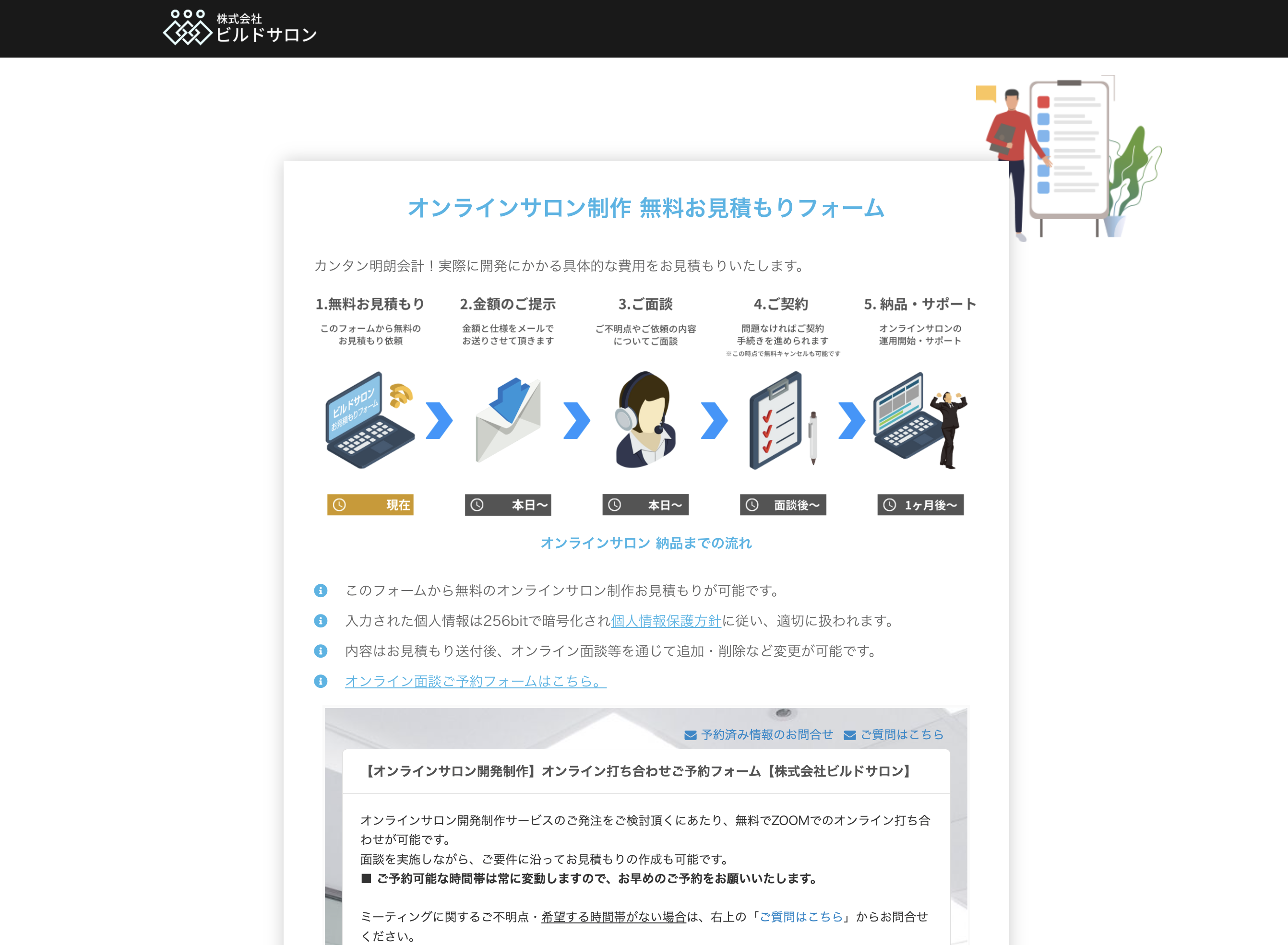 ビルドサロンの無料お見積もりフォーム