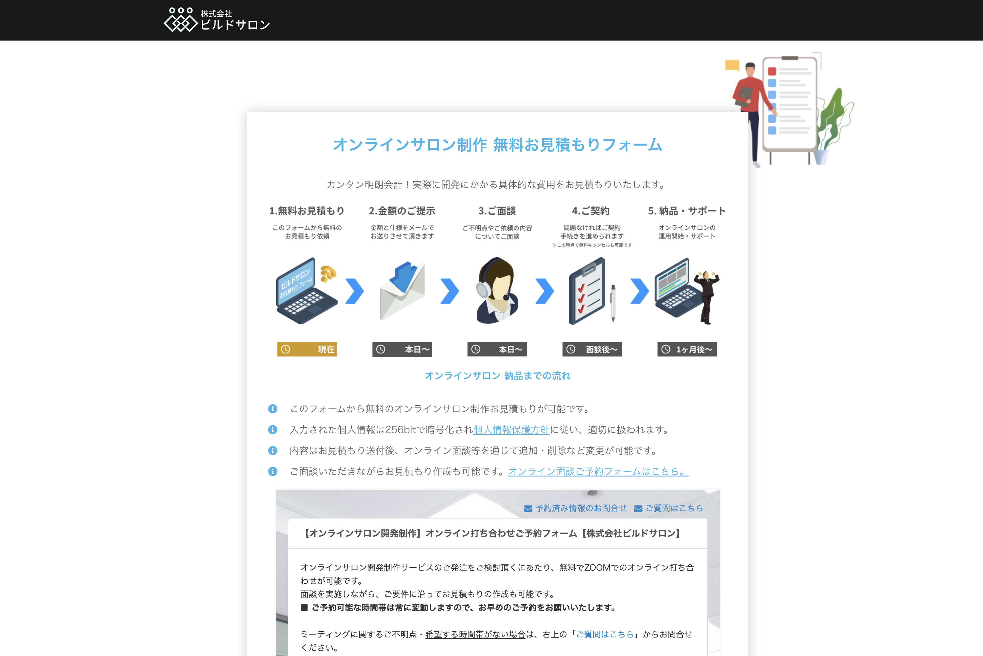 ビルドサロンの無料お見積もりフォーム