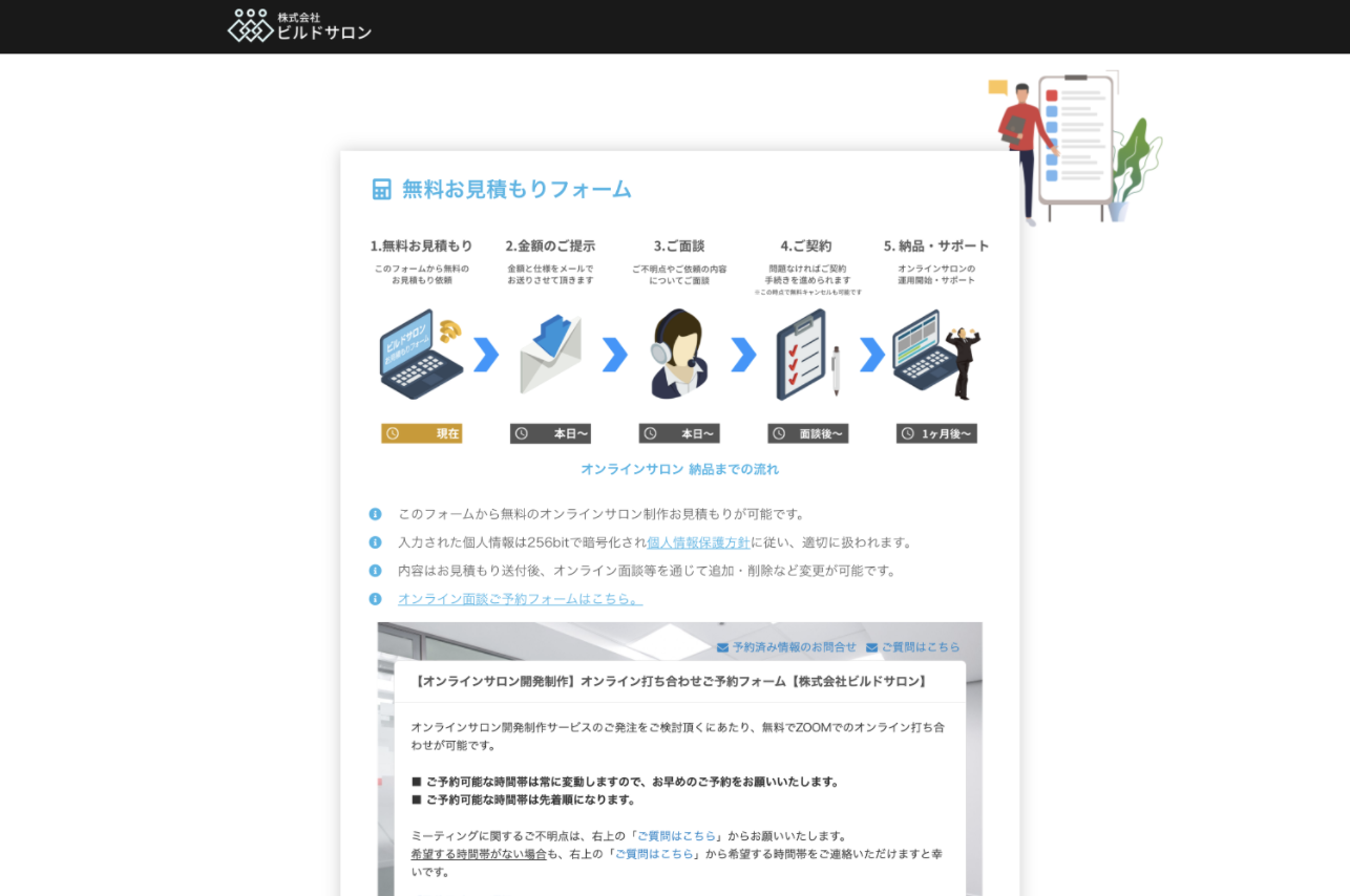 ビルドサロンの無料お見積もりフォーム