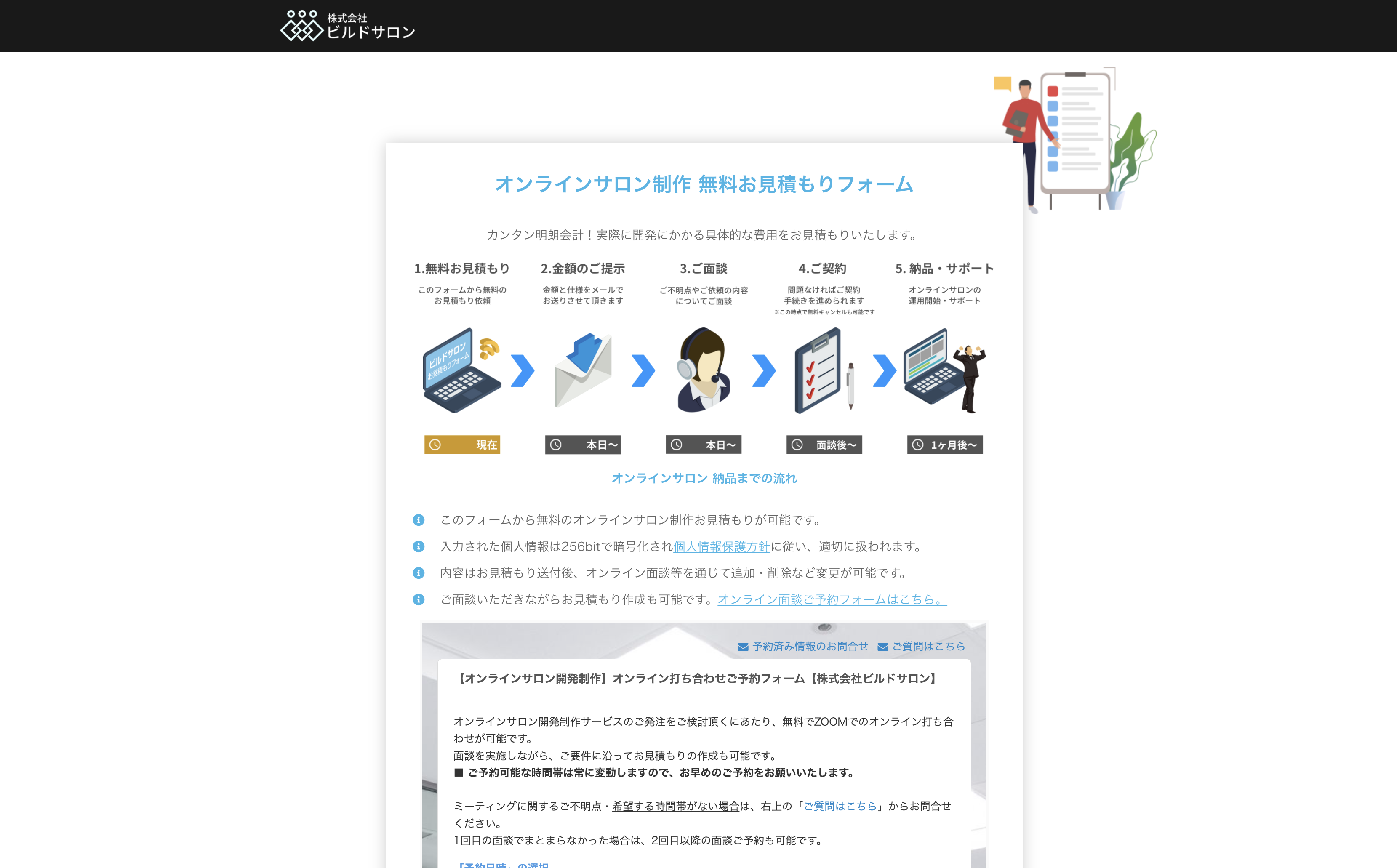 ビルドサロンの無料お見積もりフォーム