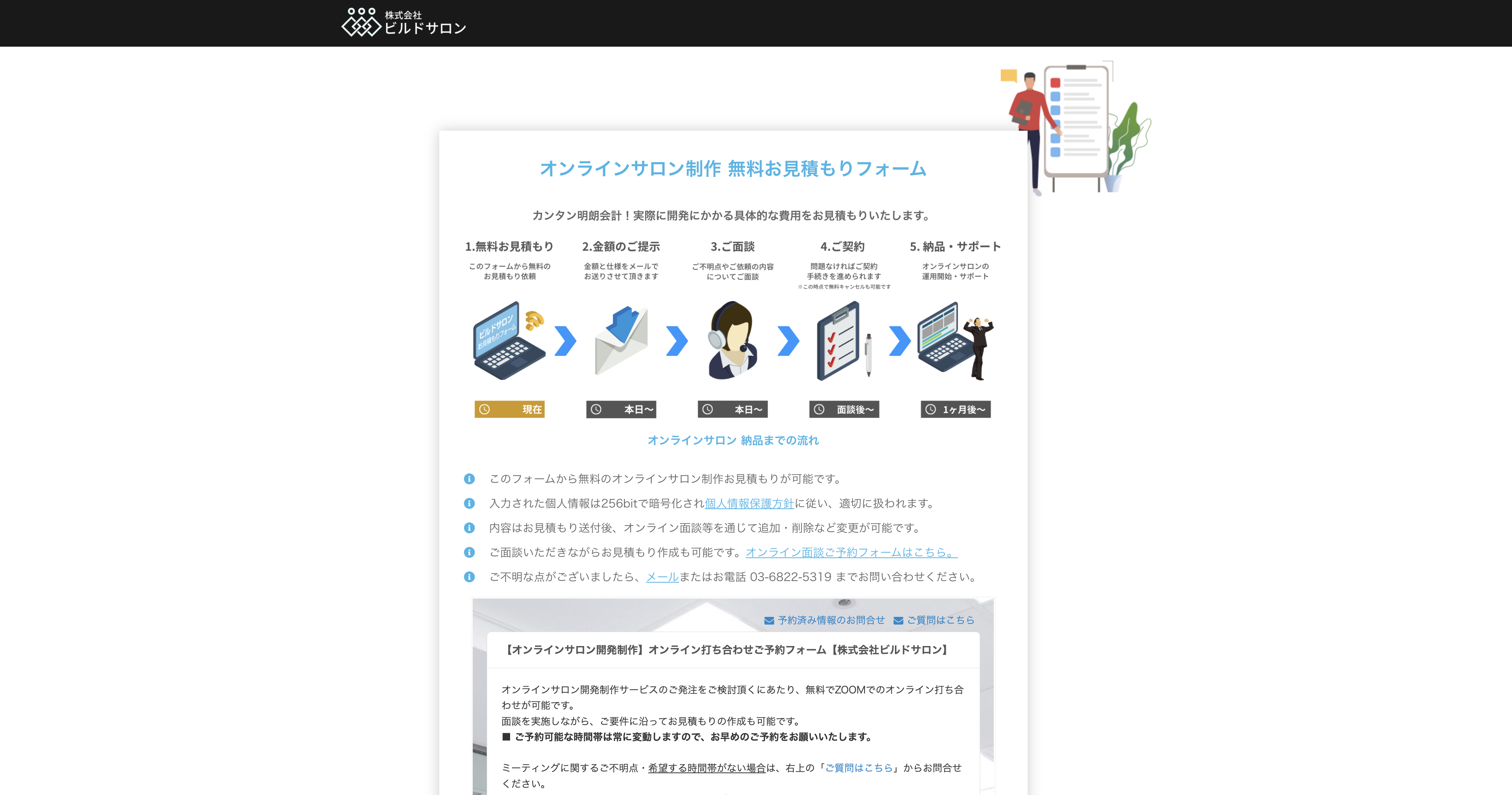 ビルドサロンの無料お見積もりフォーム