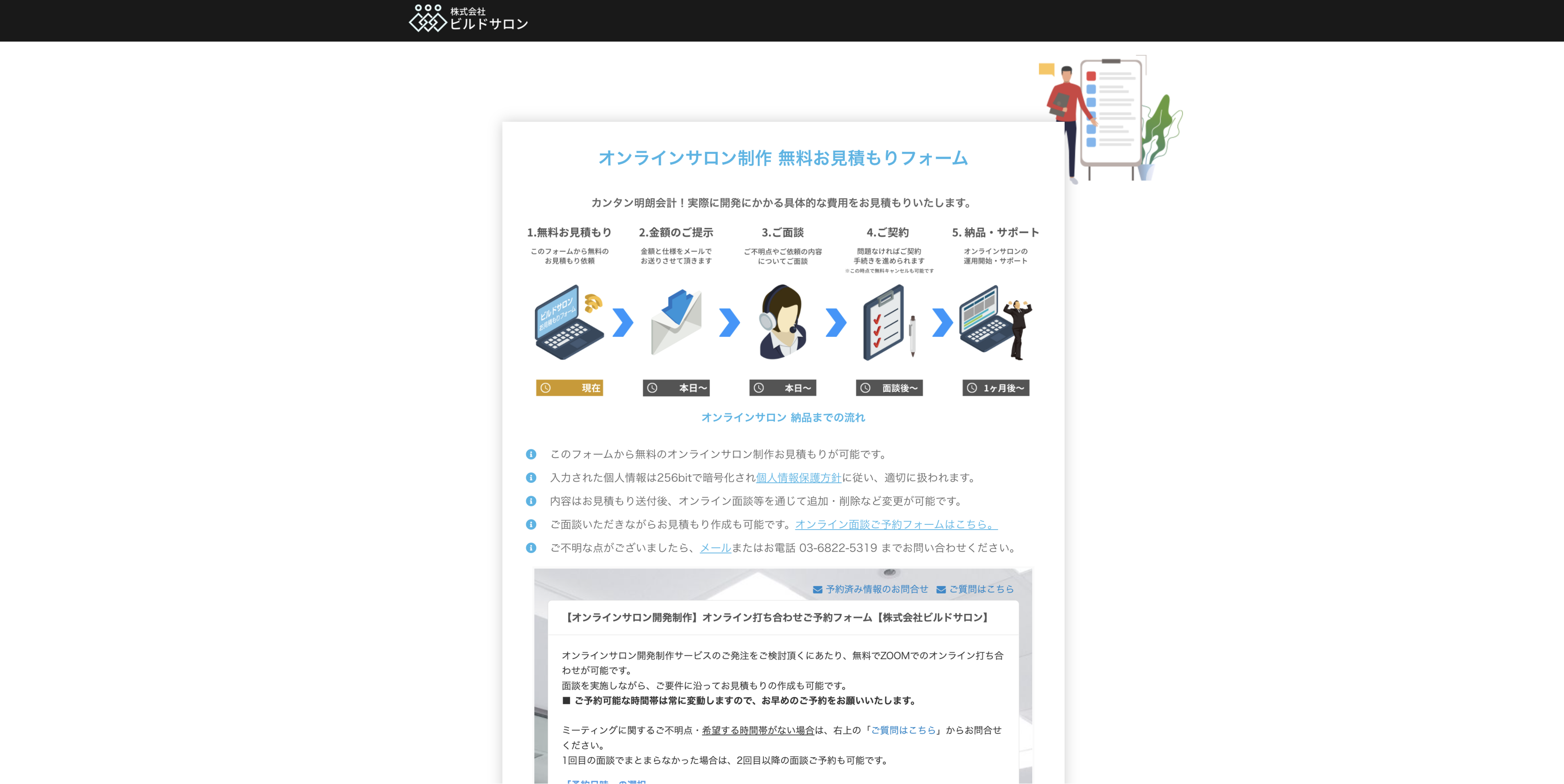 ビルドサロン 無料面談フォーム