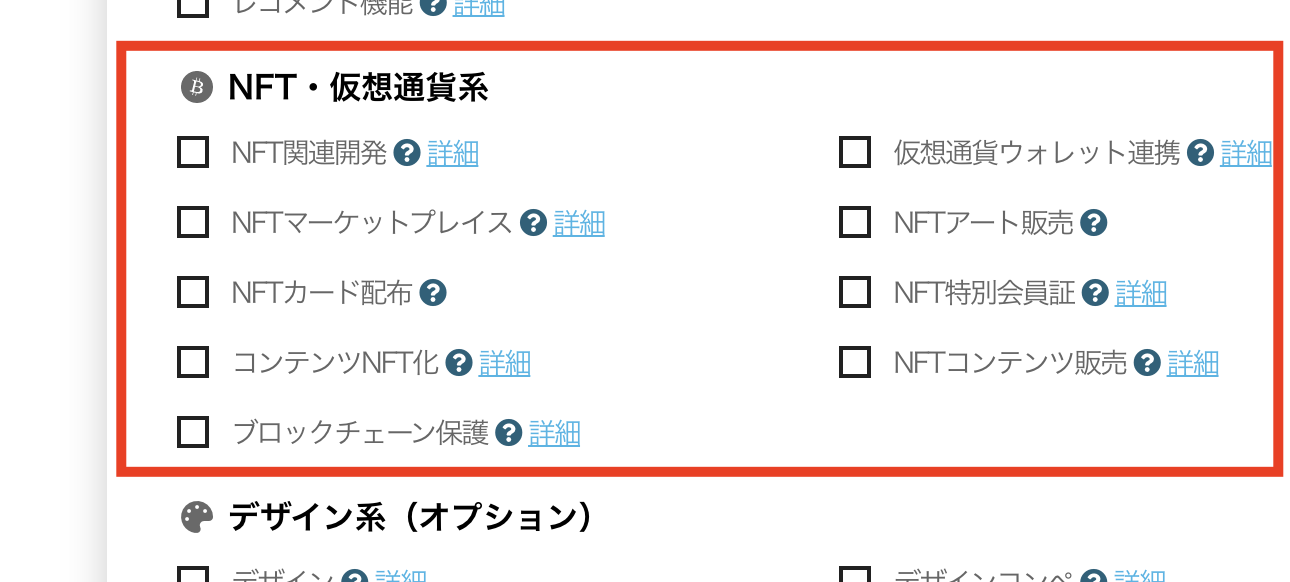 （※1）NFT関連システムを必ず一つ以上選択してください。