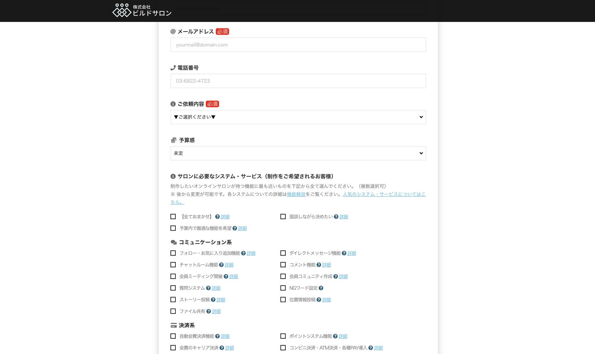 ビルドサロンの無料お見積もりフォーム