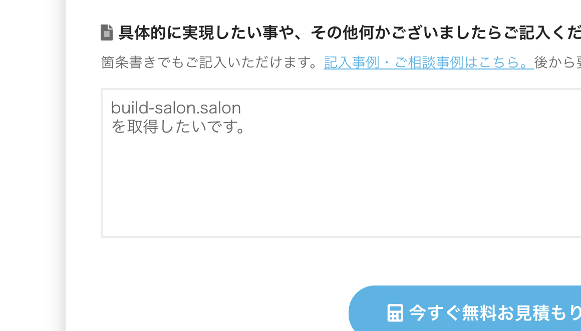 ビルドサロンの無料お見積もりフォーム