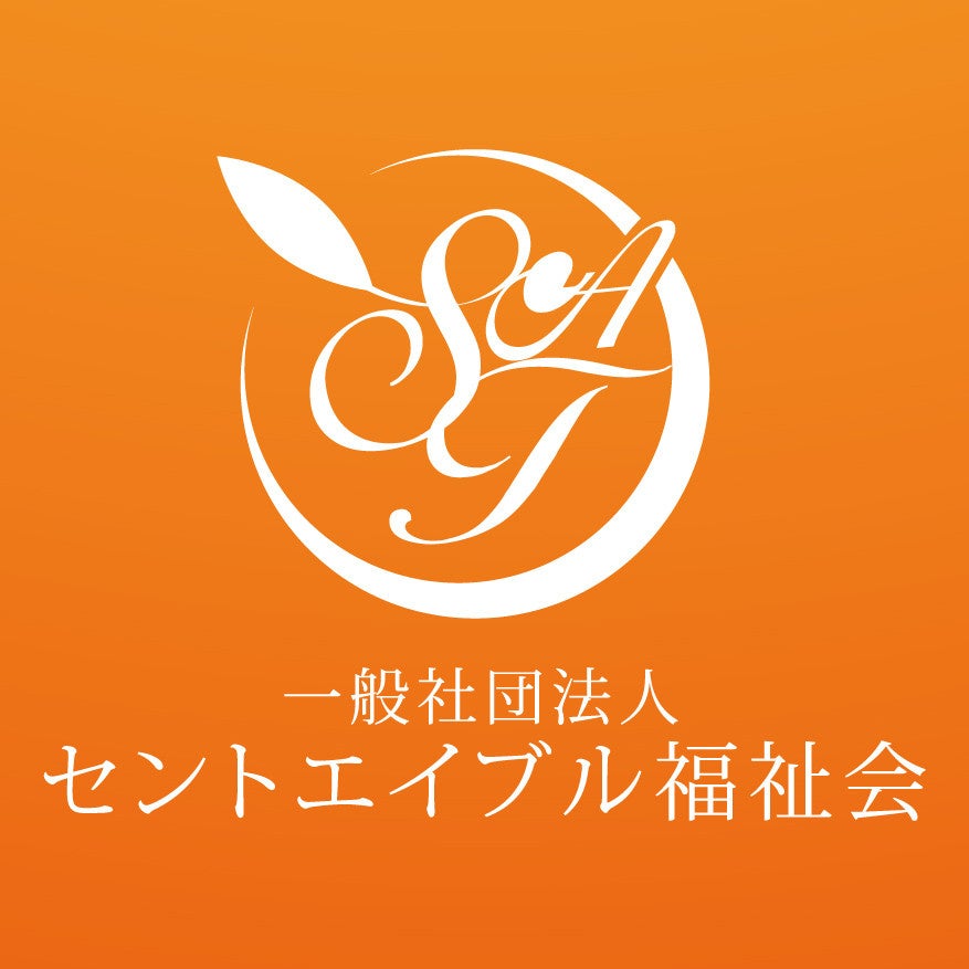 一般社団法人セントエイブル福祉会