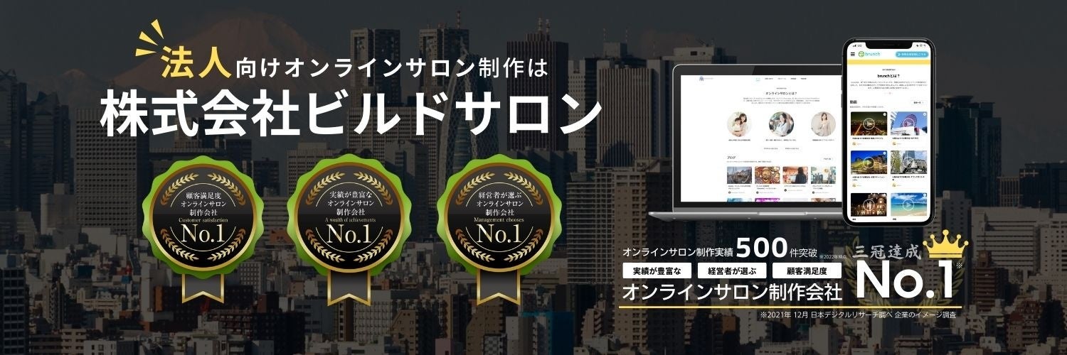 オンラインサロン開発において満足度三冠を達成