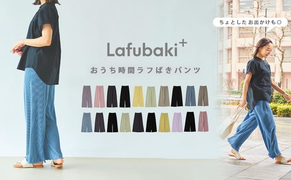 部屋着にも外出着にも使いやすいワイドなシルエット 種類 の豊富なラインアップで着回し抜群なルームパンツが新登場 Lafubaki ラフバキ 販売開始 クロスプラス株式会社のプレスリリース 部屋着にも外出着にも使いやすいワイドなシルエット 種類 の豊富なラインアップで着回し抜群なルームパンツが新登場 Lafubaki ラフバキ 販売開始 クロスプラス株式会社のプレスリリース