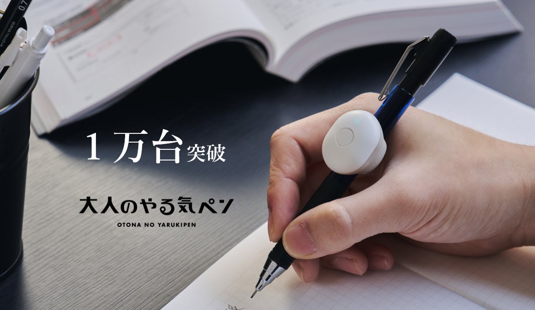 IoT文具「大人のやる気ペン」が販売数1万台を突破! | コクヨ株式会社 IoT文具「大人のやる気ペン」が販売数1万台を突破! | コクヨ株式会社