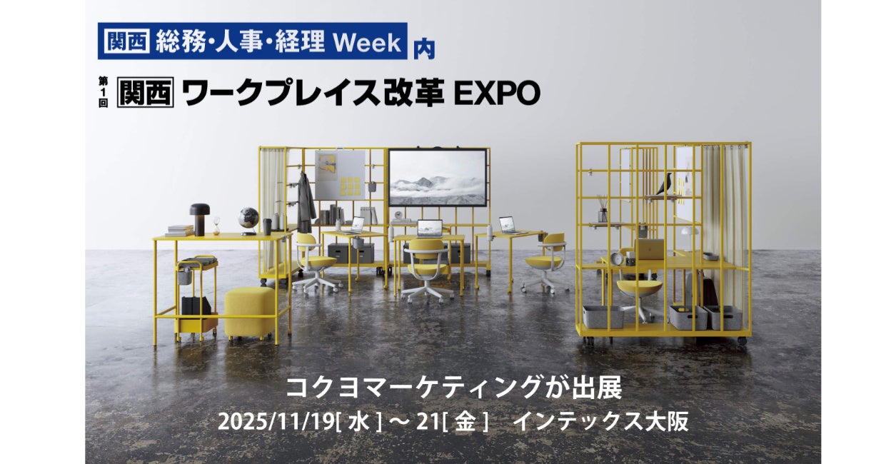 コクヨマーケティング、「ワークプレイス改革EXPO【関西展】」に出展