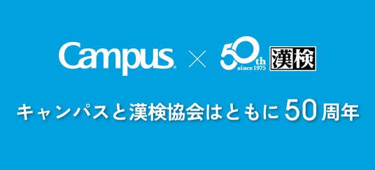 キャンパス50年の歴史が漢字検定に!?「キャンパス<Campus>x漢字検定」特別企画を実施 キャンパス50年の歴史が漢字検定に!?「キャンパス<Campus>x漢字検定」特別企画を実施