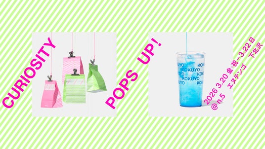 「好奇心屋さん」のコクヨが贈る「CURIOSITY POPS UP!」を3月20日(金)から3日間限定で開催 「好奇心屋さん」のコクヨが贈る「CURIOSITY POPS UP!」を3月20日(金)から3日間限定で開催