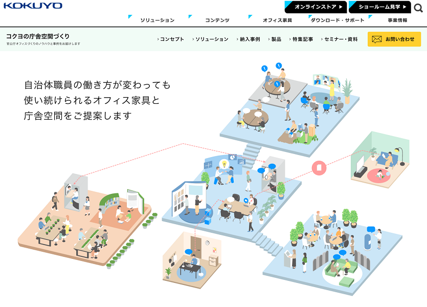 画像：「コクヨの庁舎空間づくり」トップページ