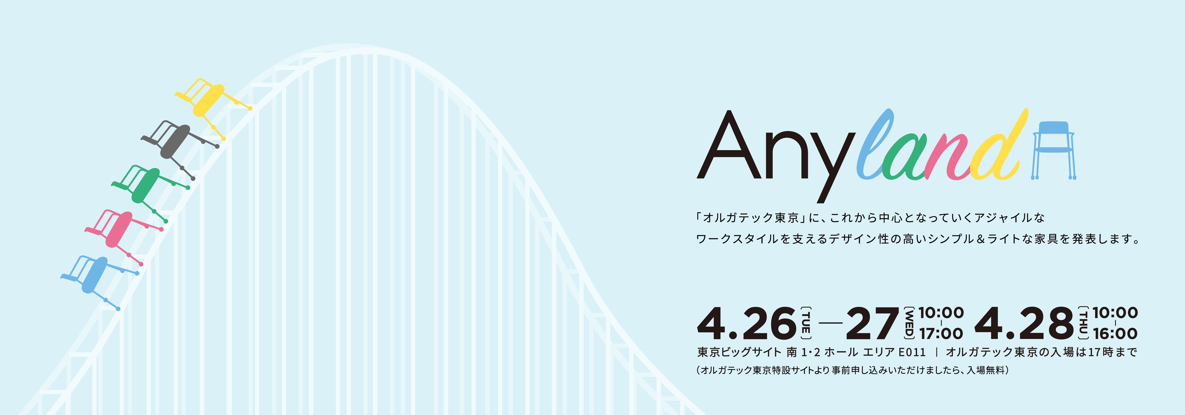 写真：コクヨの出展コンセプト「Anyland」のビジュアル