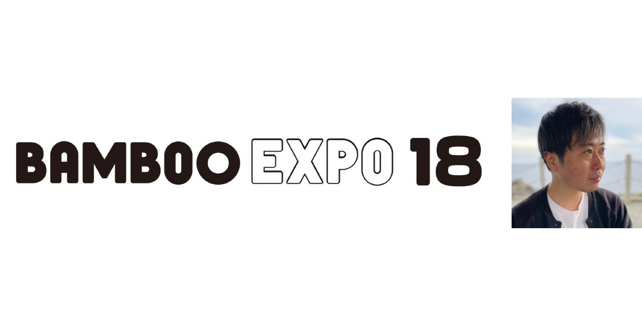 写真：「BAMBOO EXPO 18」にコクヨの佐藤 航が登壇