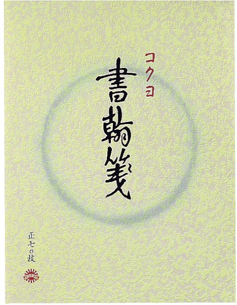 （参考）書翰箋