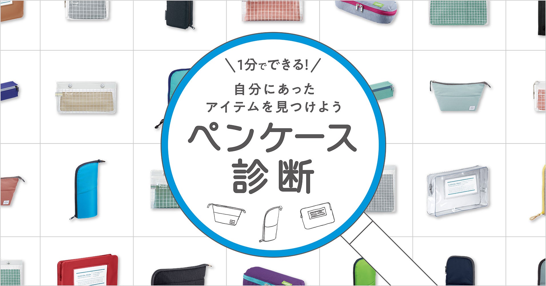 「ペンケース診断サイト」　イメージ