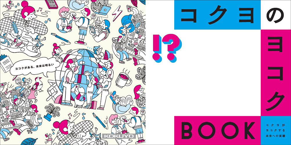「コクヨのヨコクBOOK」表紙イメージ