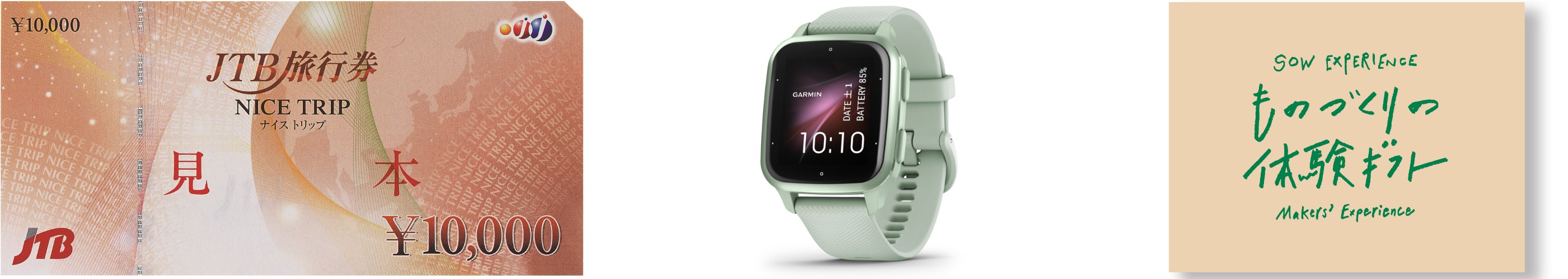 写真（左から）：「ＪＴＢ旅行券」の見本、「Garmin　スマートウォッチ　Venu Sq 2」、 「SOW EXPERIENCE　ものづくりの体験ギフト（GREEN）」の各イメージ