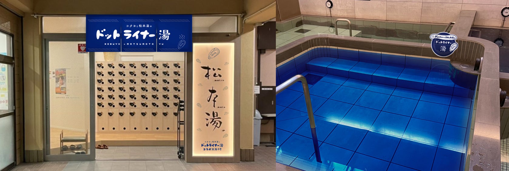 「ドットライナー x 松本湯」コラボレーション イメージ