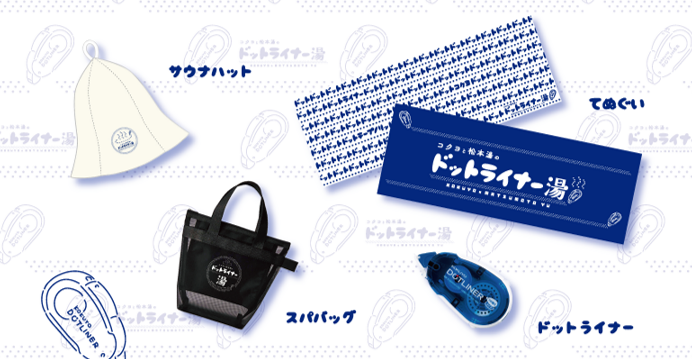 「ドットライナー銭湯グッズ　詰め合わせ」イメージ ／サウナハット、てぬぐい、スパバッグ、ドットライナースタンダード　４点セット