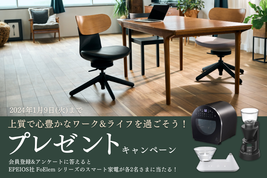 上質で心豊かなワーク＆ライフを過ごそう！プレゼントキャンペーンページ