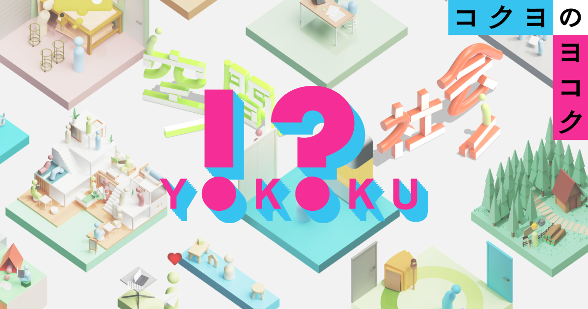 「コクヨのヨコク」画面イメージ