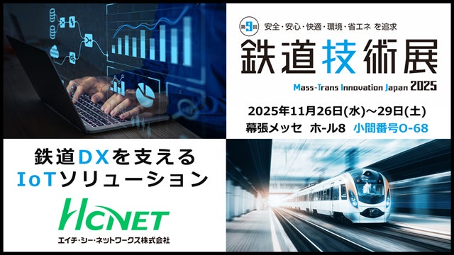 エイチ・シー・ネットワークスが 「鉄道技術展2025」 に出展
