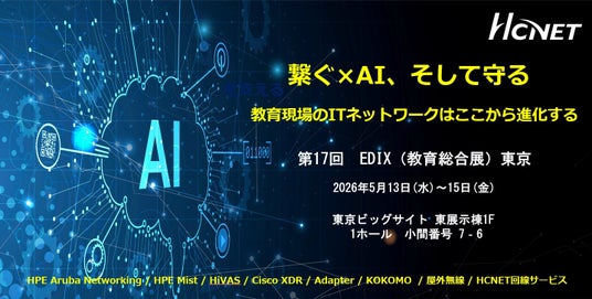 HCNETが「第17回 EDIX(教育総合展)東京」 に出展 HCNETが「第17回 EDIX(教育総合展)東京」 に出展