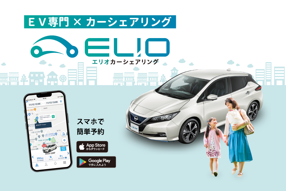 ELIO(エリオ)カーシェアリング