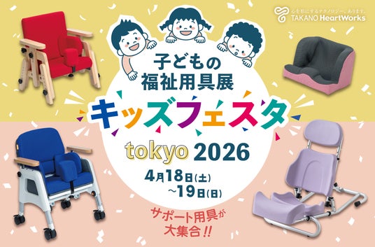 【日本最大級の子どもの福祉用具展】4月18日(土)・19日(日)開催「キッズフェスタ東京2026」に出展 【日本最大級の子どもの福祉用具展】4月18日(土)・19日(日)開催「キッズフェスタ東京2026」に出展