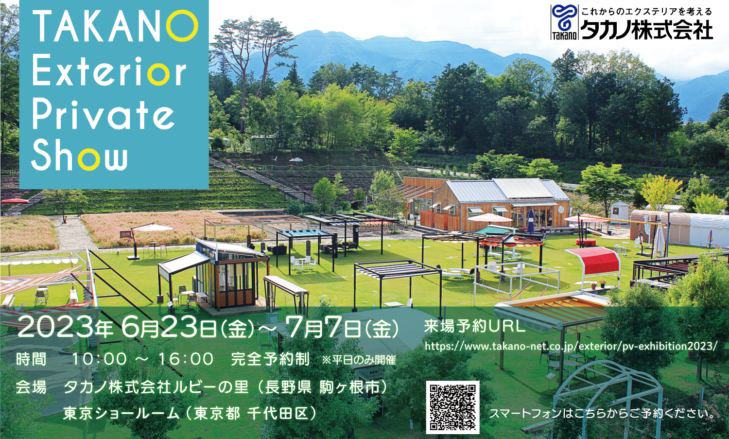 『タカノエクステリア プライベートショー -新商品・新企画製品内覧会-』