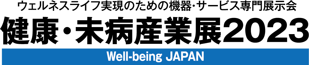 健康・未病産業展2023ロゴ