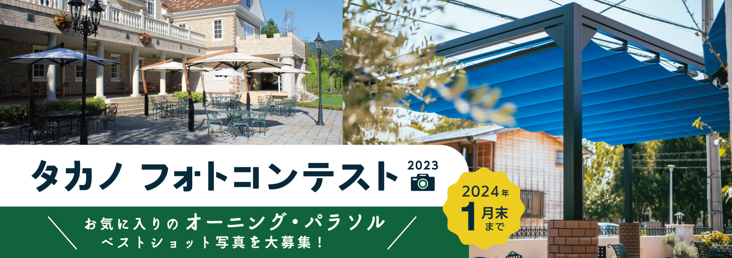 タカノ フォトコンテスト2023