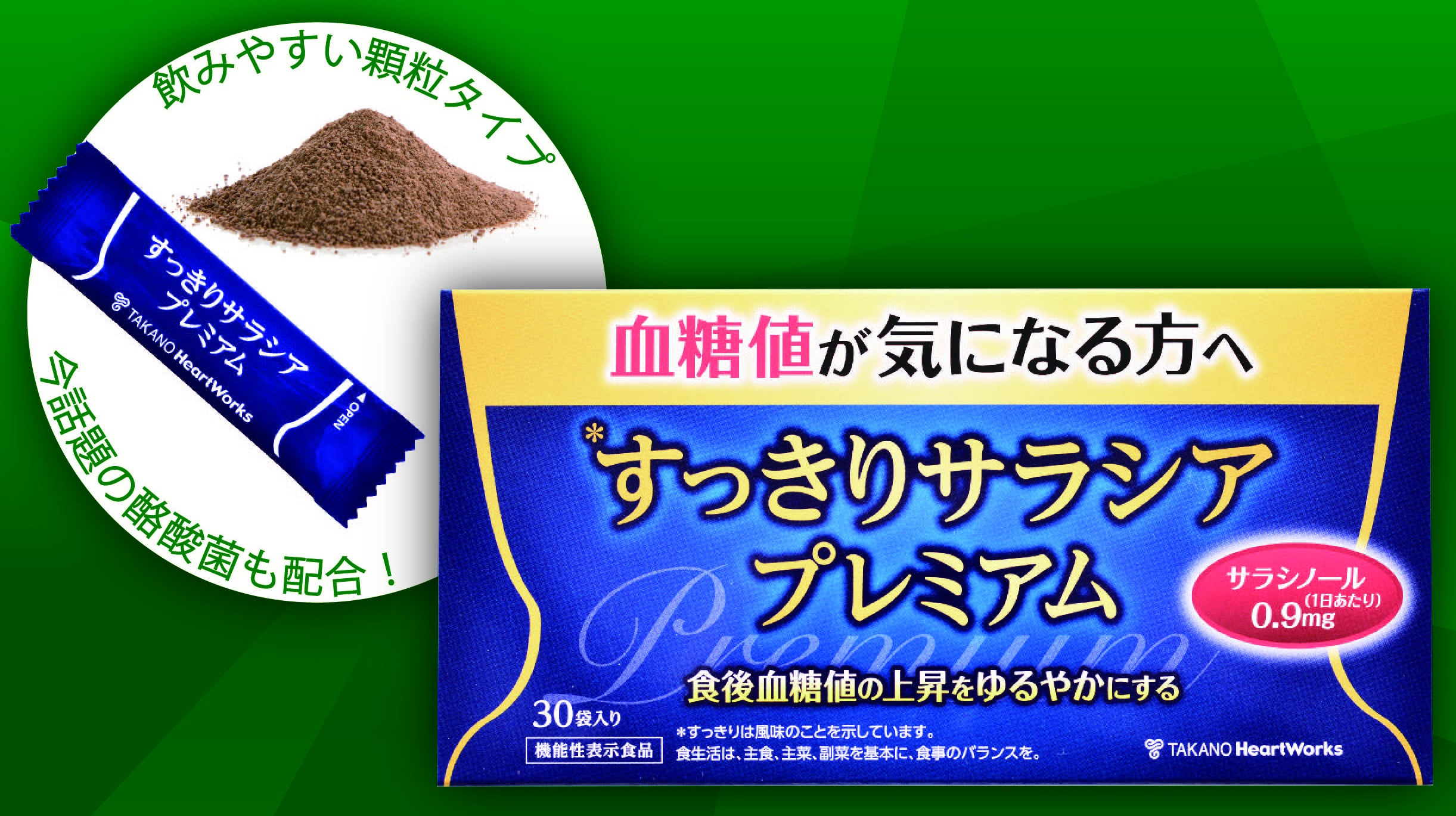 すっきりサラシアプレミアム