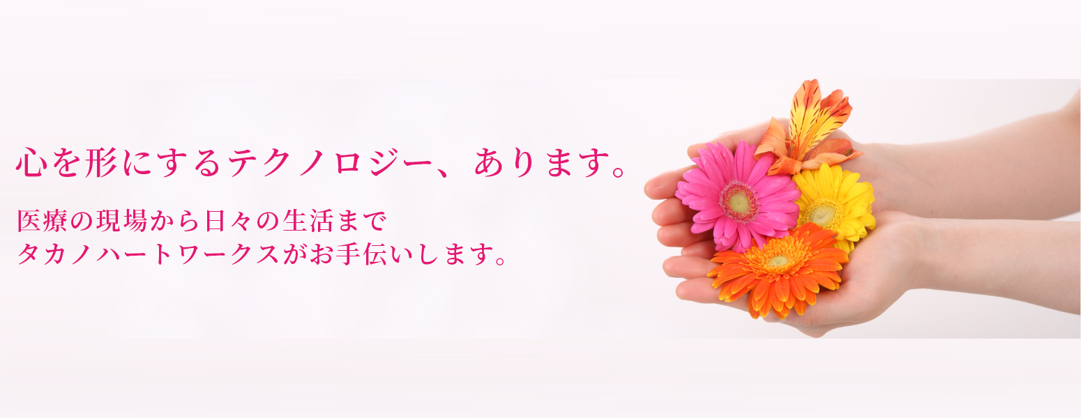 心を形にするテクノロジー、あります。