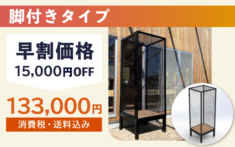 リターン２：脚付きタイプ【早割価格】