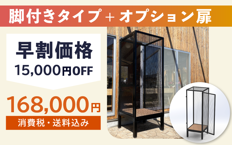 リターン４：脚付きタイプ＋オプション扉【早割価格】