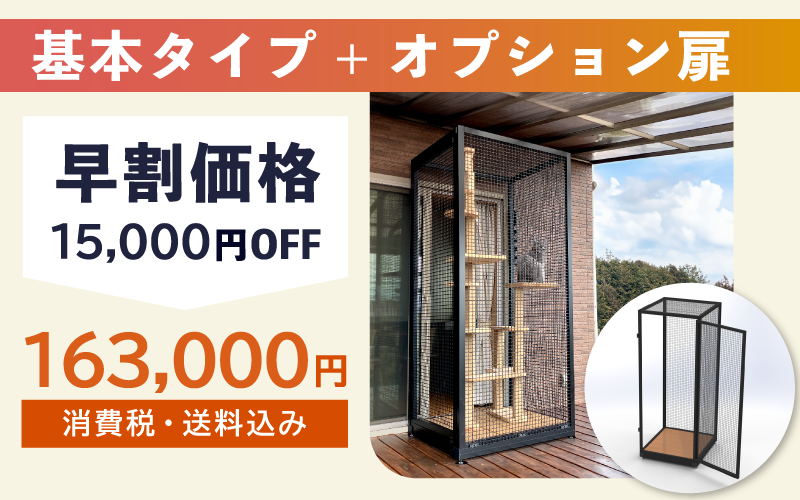 リターン３：基本タイプ＋オプション扉【早割価格】