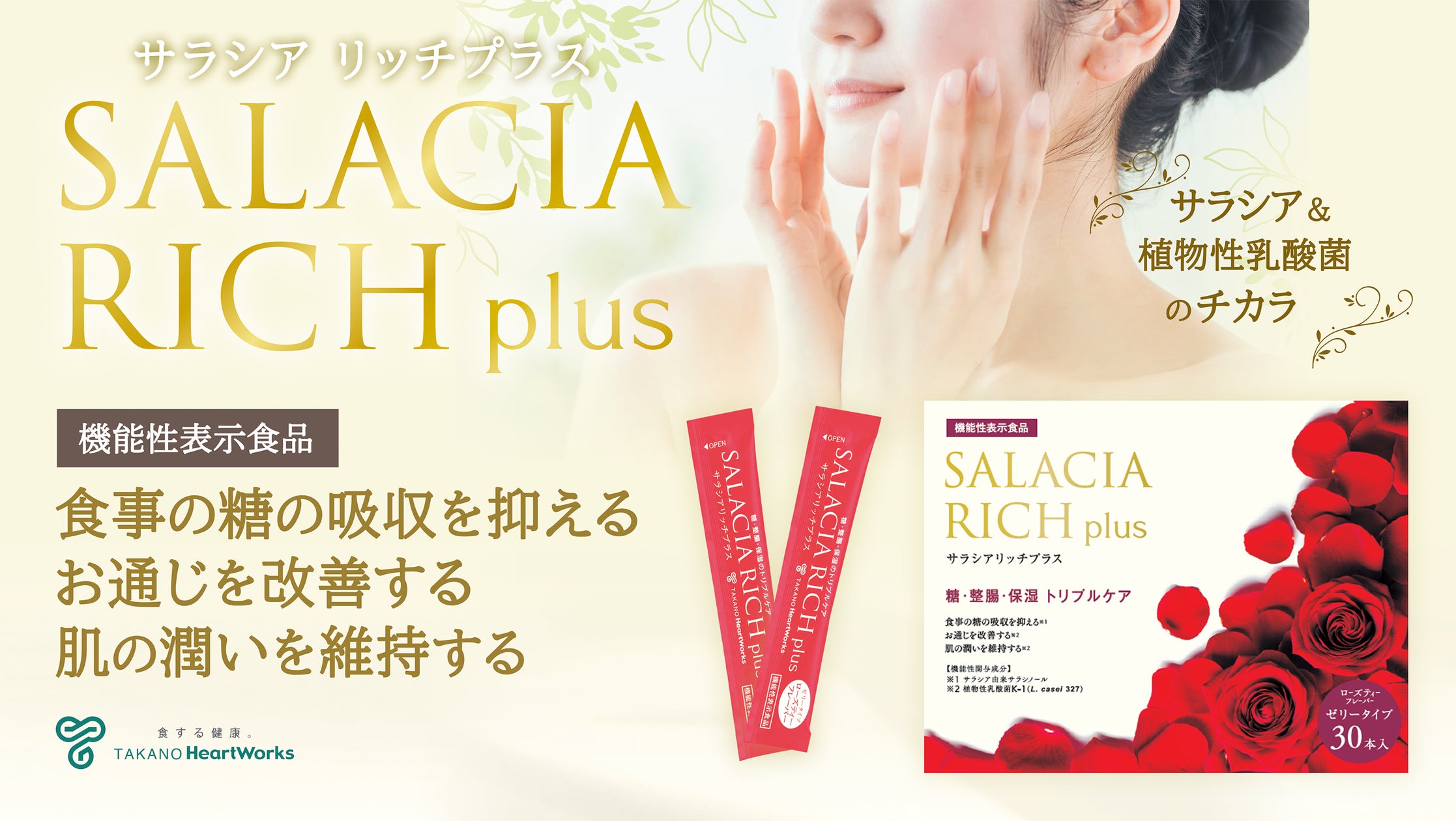 【糖・整腸・保湿のトリプルケア】サラシア由来サラシノールと植物性乳酸菌を配合した「サラシア リッチプラス」を7月11日に新発売 | タカノ ...