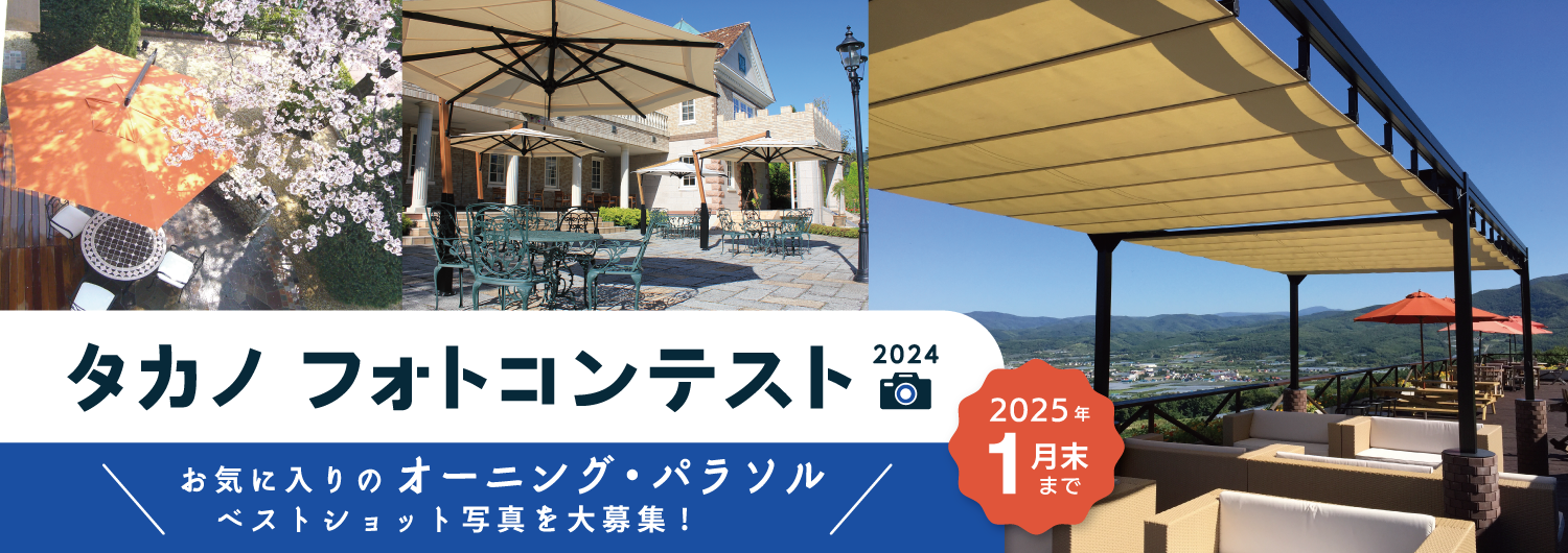 タカノ フォトコンテスト2024