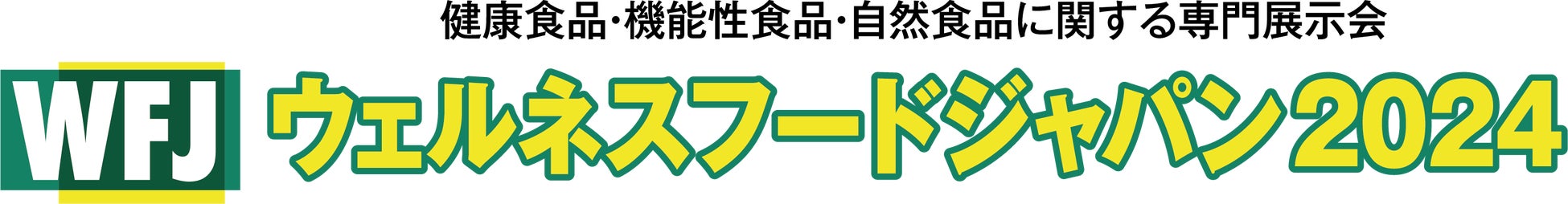 ウェルネスフードジャパン2024 ロゴ