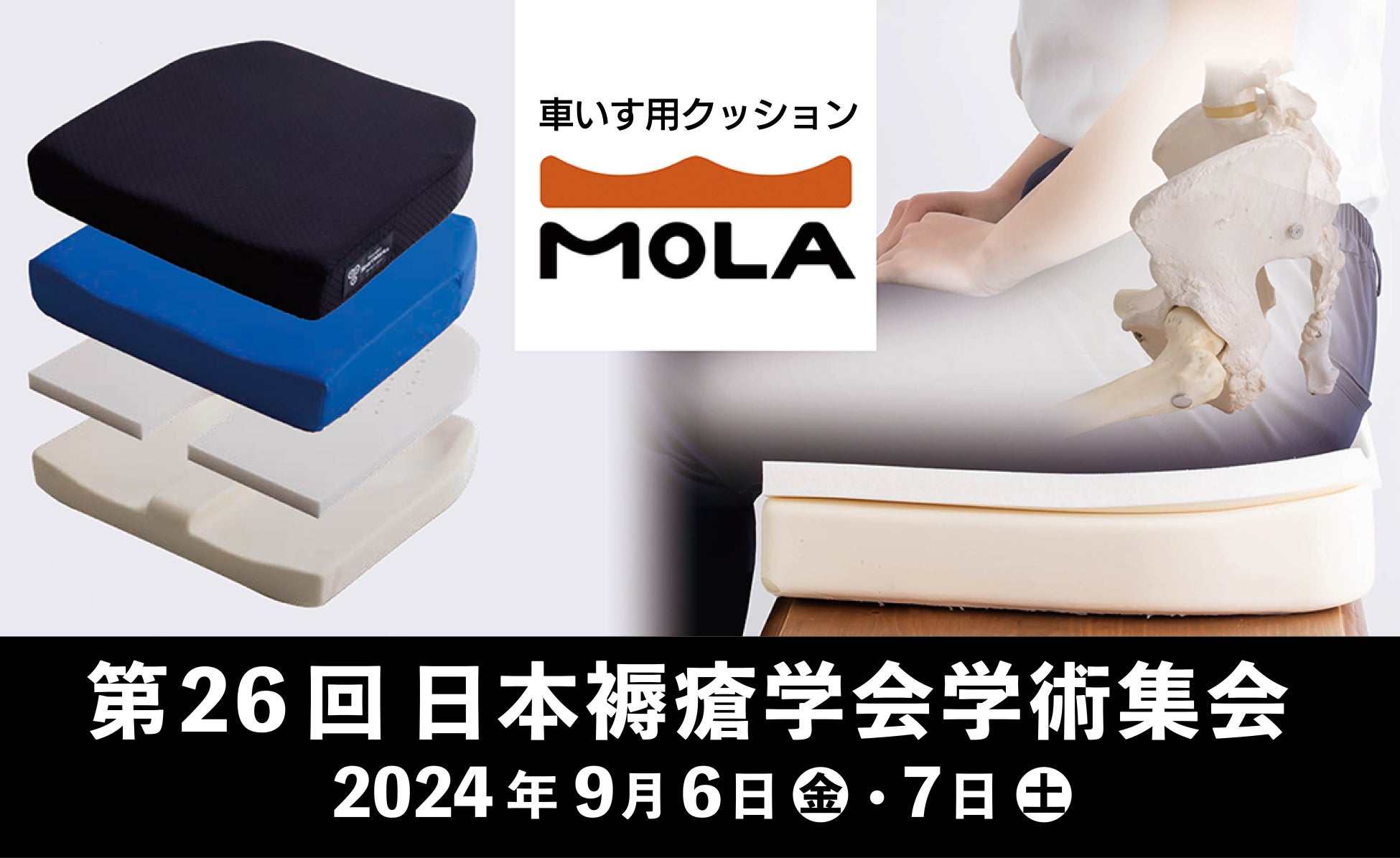 第26回 日本褥瘡学会学術集会展示品:タカノクッション MOLA(モーラ)