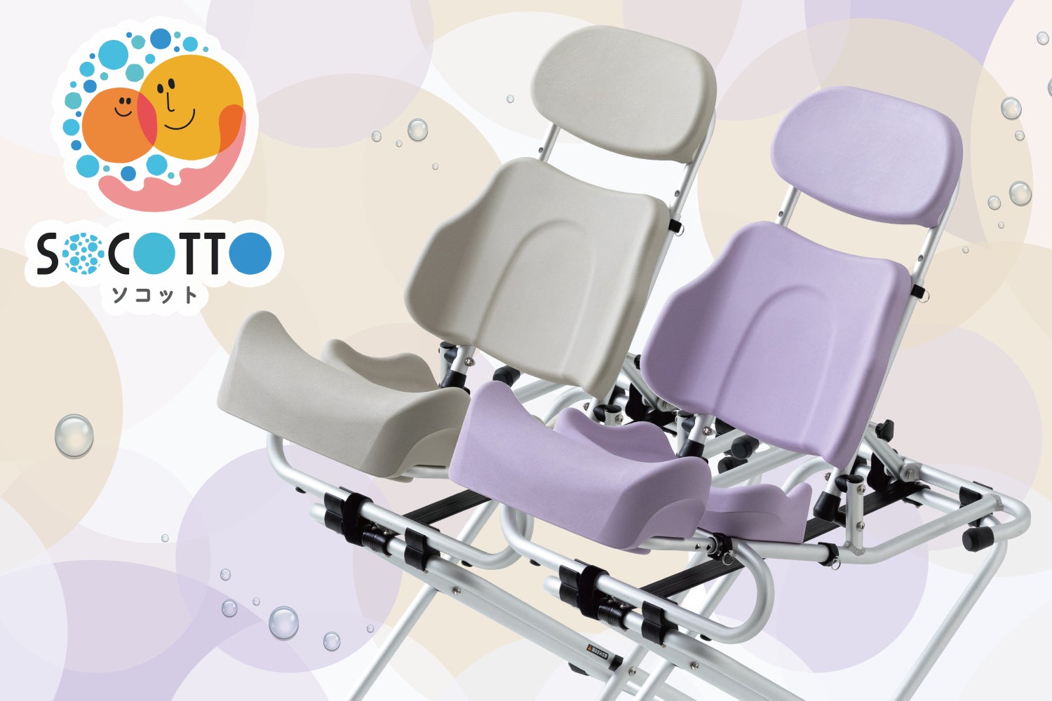 子ども用シャワーチェア「SOCOTTO(ソコット)」