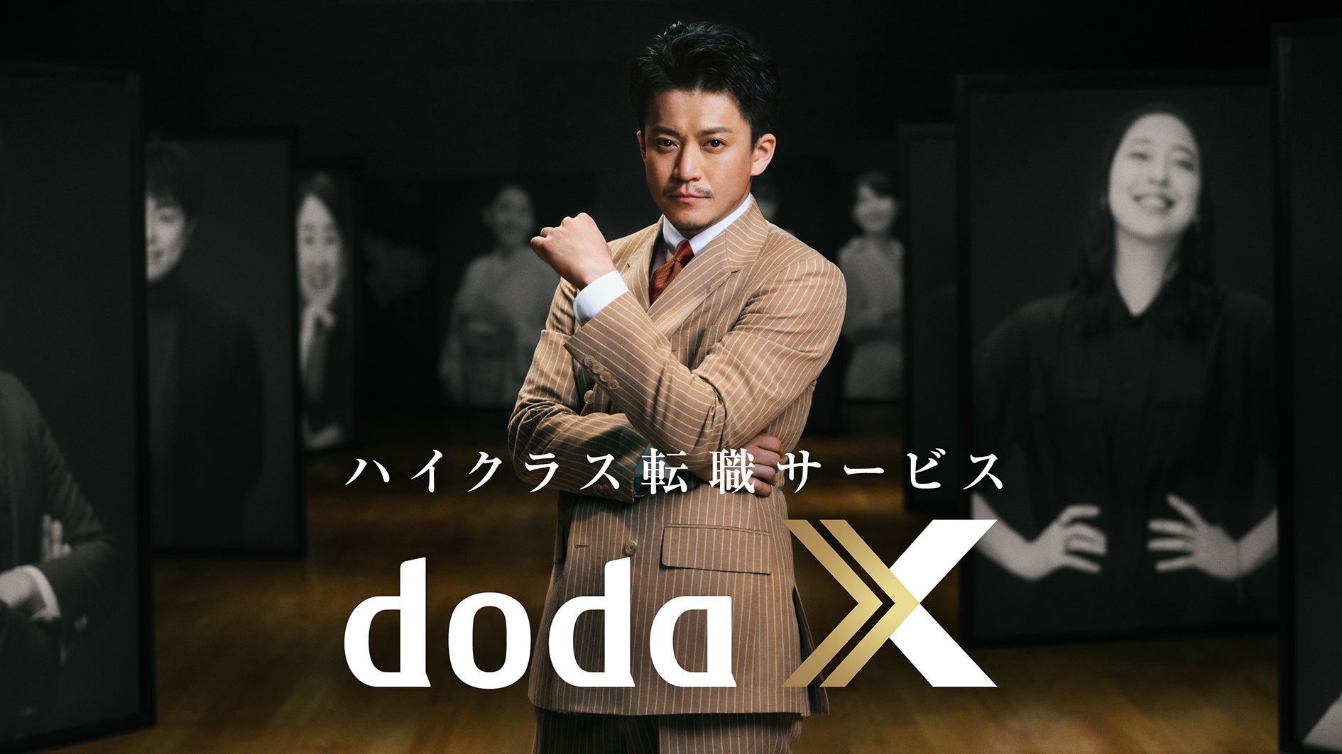 パーソルキャリアのハイクラス転職サービス「doda X」新TVCM シリーズ
